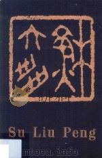 苏六朋（1965 PDF版）