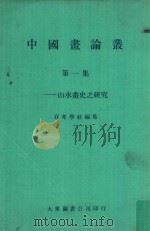 中国画论丛 第1集 山水画史之研究 1978 PDF电子版封面 周康燮主编;存萃学社编集