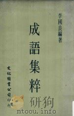 成语集粹  再版（1971 PDF版）