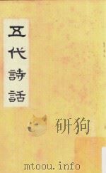 五代诗话（1960 PDF版）