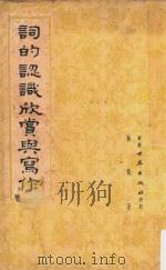 词的认识欣赏与写作（1957 PDF版）
