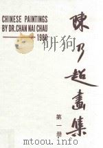 陈乃超画集  书写上帝之杰作  美丽的动物  第1册   1980  PDF电子版封面    陈乃超著 