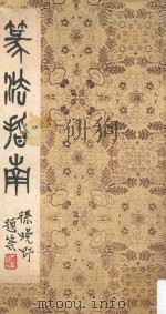篆法指南（ PDF版）