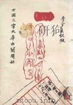 中国文字大率由简趋繁 1969 PDF电子版封面 李金真著