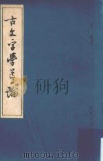 古文字学导论（1965 PDF版）