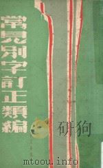 常见别字订正类编（1962 PDF版）