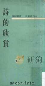 文星丛刊  诗的欣赏  再版（1964 PDF版）