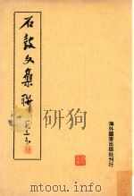 陈钟示写楷书（ PDF版）