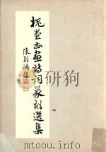 槐堂书画诗词篆刻选集（ PDF版）