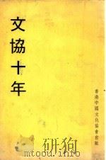 文协十年（ PDF版）