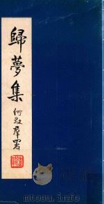 归梦集（ PDF版）