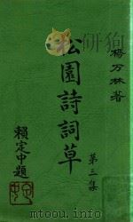 松园诗词草  第3集（ PDF版）