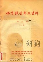 体育教学参考资料  第6期  上（1980 PDF版）