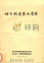 体育教学参考资料  第1期（1979 PDF版）