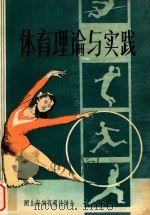 体育理论与实践（1983 PDF版）