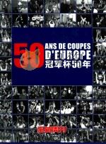 冠军杯50年（ PDF版）
