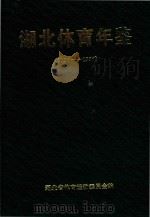 湖北体育年鉴  1996-1997（1998 PDF版）