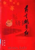 霜重枫叶红（ PDF版）