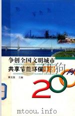 争创全国文明城市  共享节能环保生活200问（ PDF版）