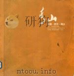 青山  中国·武汉·青山（ PDF版）