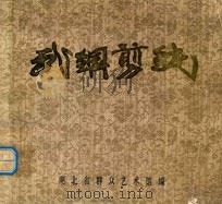 武汉钢铁公司剪纸作品选 1984 PDF电子版封面 湖北省群众艺术馆编辑