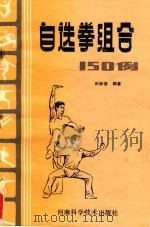 自选拳组合150例 1987 PDF电子版封面 田新德编著