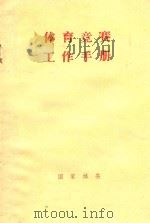 体育竞赛工作手册（1988 PDF版）