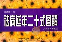 祛病延年二十式图解（1997 PDF版）