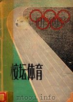 校坛体育 1986 PDF电子版封面 《校坛体育》编委会编