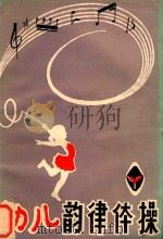 幼儿韵律体操（1985 PDF版）