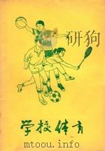 学校体育（1980 PDF版）