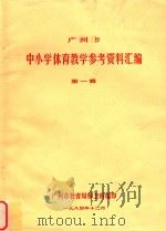 广州市 中小学体育教学参考资料汇编 第1辑 1982 PDF电子版封面 广州市教育局体卫科编辑