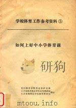 学校体育工作参考资料  5  如何上好中小学体育课（ PDF版）