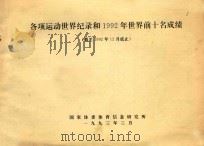 各项运动世界纪录和1982年世界前十名成绩  截至1992年12月底止（1993 PDF版）