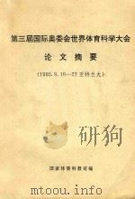第三届国际奥委会世界体育科学大会论文摘要：1995.9.16-22亚特兰大（1995 PDF版）