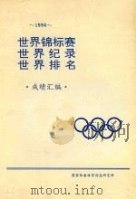 1994世界锦标赛世界纪录世界排名成绩汇编 1994 PDF电子版封面 国家体委体育信息研究所编辑