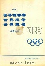 1995世界锦标赛世界纪录世界排名成绩汇编 1995 PDF电子版封面 国家体委体育信息研究所编辑