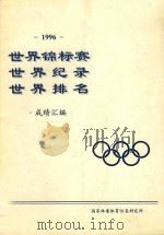 1996世界锦标赛世界纪录世界排名成绩汇编 1996 PDF电子版封面 国家体委体育信息研究所编辑