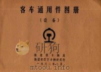 客车通用件图册 设备 1982 PDF电子版封面 铁道部车辆局,铁道部四方车辆研究所编
