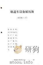 轨道车设备履历簿（ PDF版）