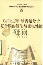 2005年上海大学博士学位论文 9 C60衍生物 酞菁超分子复合膜的研制与光电性能（ PDF版）