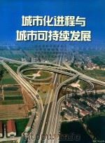 城市化进程与城市可持续发展 1997 PDF电子版封面 7810502883 江苏省科学技术协会等编