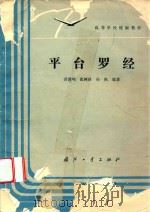 平台罗经 1990 PDF电子版封面 7118006270 黄德鸣等编著