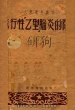 流行性乙型脑炎的防治（ PDF版）