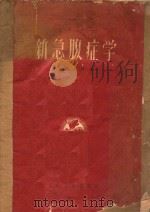 新急腹症学 1961 PDF电子版封面 140482480 大连医学院编著