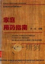 家庭用药指南（1997 PDF版）