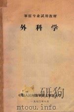 军医专业试用教材  外科学（1970 PDF版）