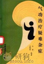气功治疗疑难杂症（ PDF版）