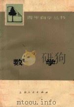 青年自学丛书  数学  下（1975 PDF版）