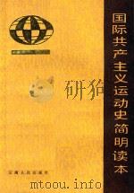 国际共产主义运动史简明读本 1986 PDF电子版封面 11116157 马啸原编著